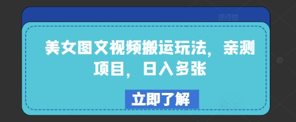 美女图文视频搬运玩法，亲测项目，日入多张-红山网创