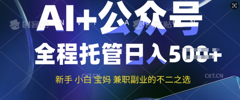 AI+公众号爆文，全程托管新手宝妈也能月入过W，兼职副业不二之选-红山网创