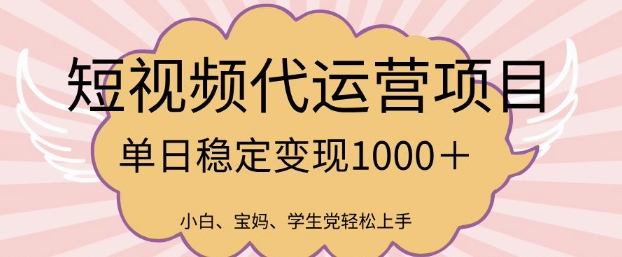 2025最新风口项目，短视频代运营日入多张【揭秘】-红山网创