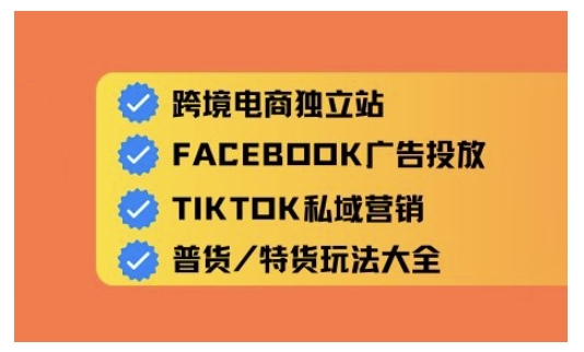 跨境电商独立站及全域流量营销，从0基础快速入门并精通跨境电商运营-红山网创