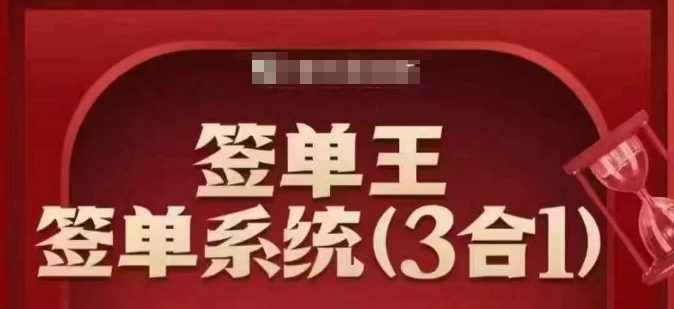 签单王-签单系统3合1打包课，​顺人性签大单，逆人性做销冠-红山网创
