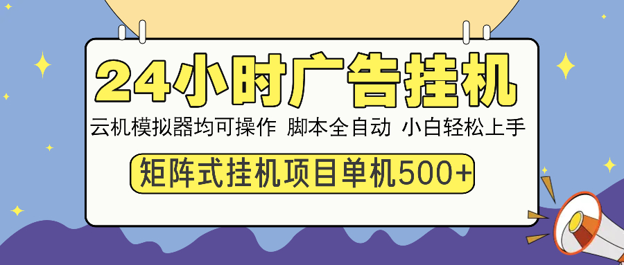 （14273期）24小时广告挂机  单机收益500+ 矩阵式操作，设备越多收益越大，小白轻…-红山网创
