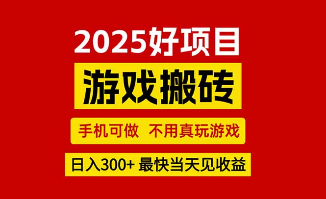 游戏搬砖，手机可做，不用真玩游戏，最快当天见收益，副业创业网创兼职-红山网创