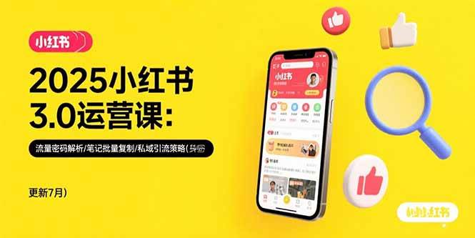 （15502期）2025小红书3.0运营课：流量密码解析/笔记批量复制/私域引流策略(更新7月)-红山网创