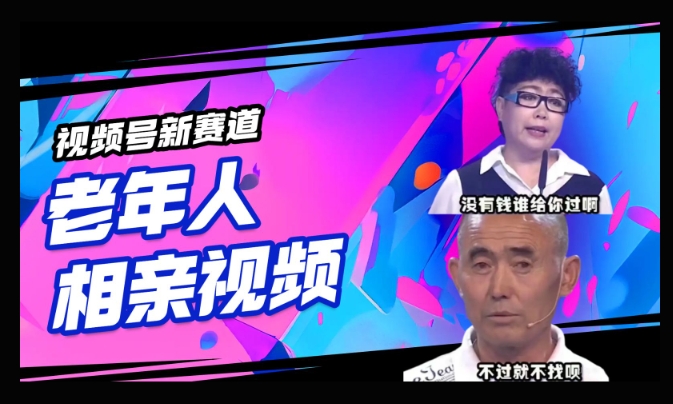 视频号新赛道，利用老年人相亲视频，撸分成收益，轻松月入过万，操作简单，适合宝妈，上班族-红山网创