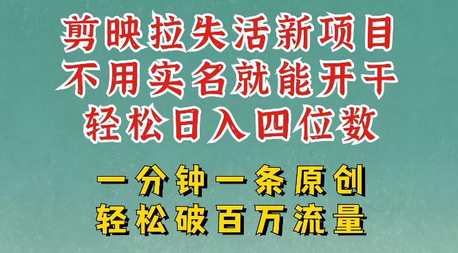 剪映模板拉新，拉失活项目，一周搞了大几k，一分钟一条作品，无需实名也能轻松变现，小白也能轻松干-红山网创