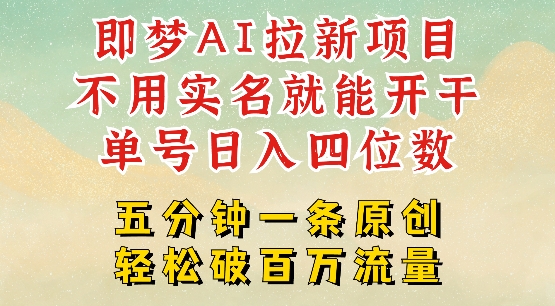 2025抖音新项目，即梦AI拉新，不用实名就能做，几分钟一条原创作品，全职干单日收益突破四位数-红山网创