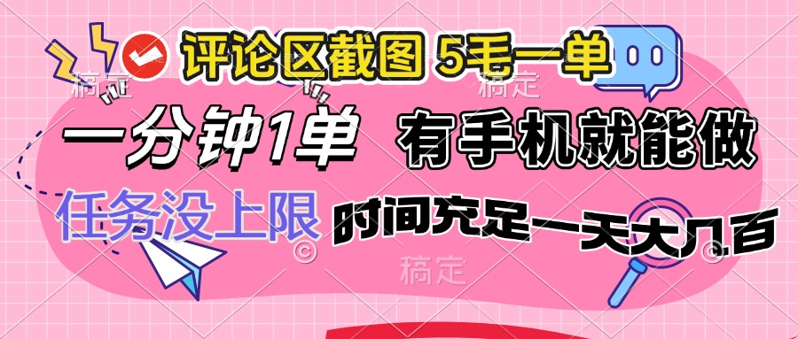 （14352期）评论区截图，5毛一单，一分钟一单，有手机就能做，任务没上限，时间充…-红山网创
