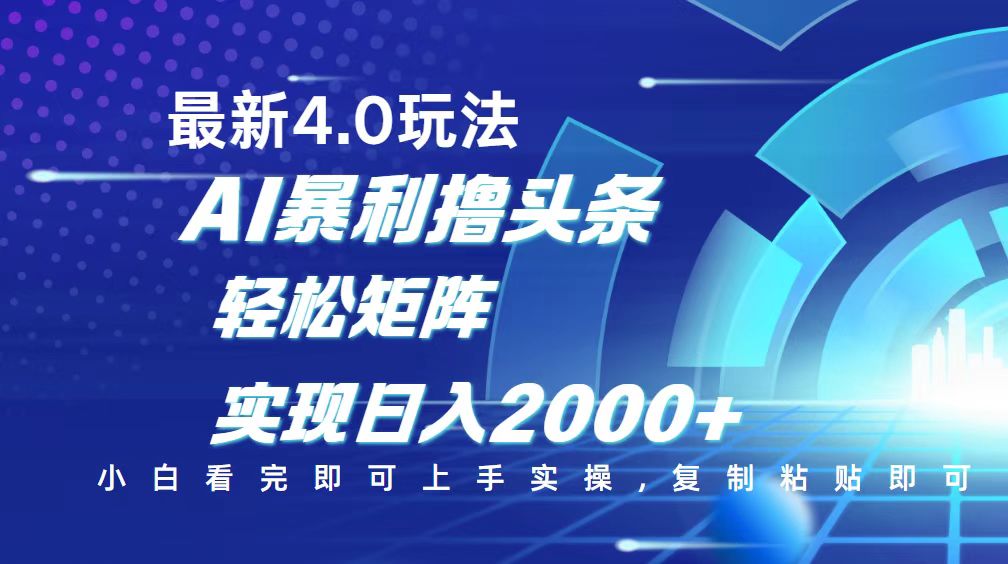 （14258期）今日头条最新玩法4.0，思路简单，复制粘贴，轻松实现矩阵日入2000+-红山网创