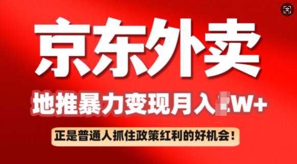 京东外卖地推暴利项目拆解：普通人如何抓住政策红利月入过W+-红山网创