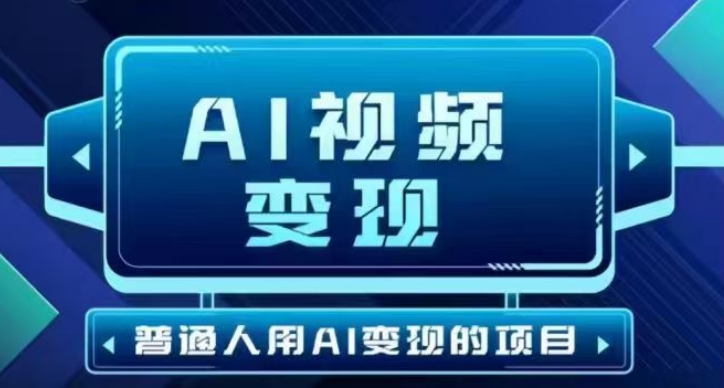 2025最新短视频玩法AI视频变现项目，AI一键生成，无需剪辑，当天单号收益30-300不等-红山网创