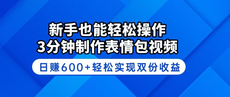 （14395期）新手也能轻松操作！3分钟制作表情包视频，日赚600+轻松实现双份收益-红山网创