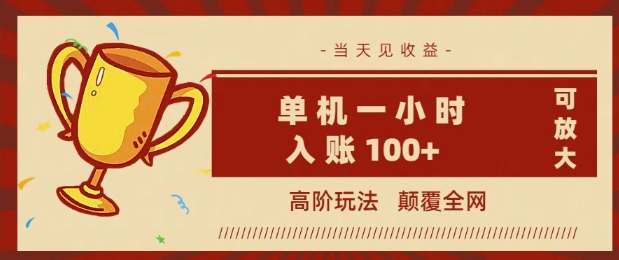 全网首发 ，颠覆全网的高阶玩法，无需养机，单机单天轻松入账1张，当天见收益，可放大-红山网创