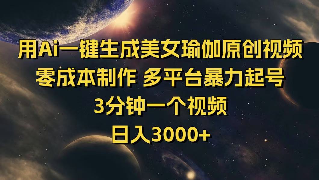 （14413期）用Ai一键生成美女瑜伽原创视频 零成本制作 多平台暴力起号  3分钟一个…-红山网创