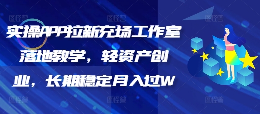 实操APP拉新充场工作室落地教学，轻资产创业，长期稳定月入过W-红山网创
