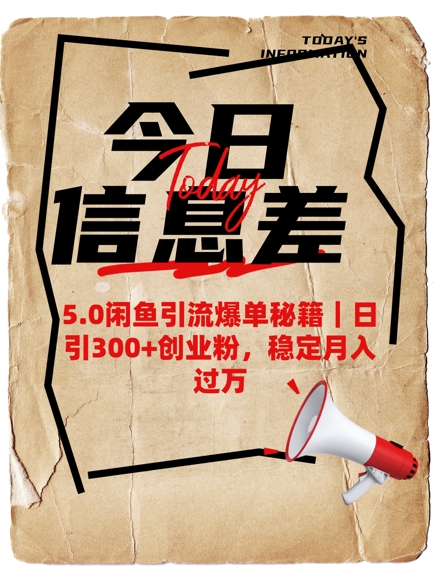 5.0闲鱼引流爆单秘籍，日引300+创业粉，稳定月入过W-红山网创