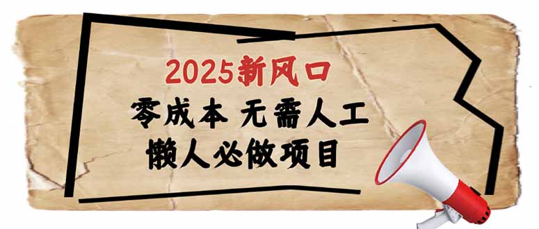 （14342期）2025新风口，懒人必做项目，零成本无需人工，轻松上手无门槛-红山网创