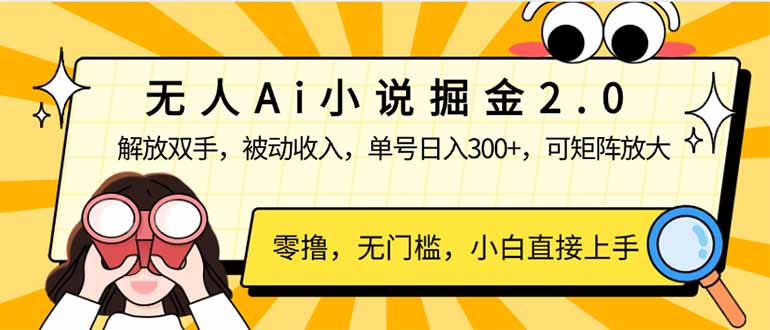 （14307期）无人Ai小说掘金2.0，被动收入，解放双手，单号日入300+，可矩阵操作，…-红山网创
