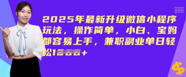 2025年最新升级微信小程序玩法，操作简单，小白、宝妈都容易上手，兼职副业单日轻松多张-红山网创