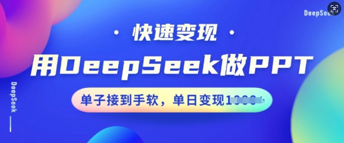 用DeepSeek做PPT，快速变现，单子接到手软，单日变现多张-红山网创