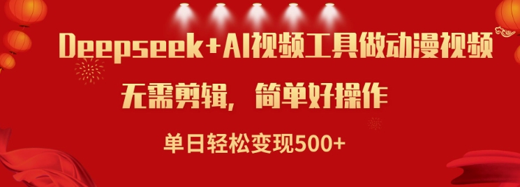 利用Deepseek和AI工具做小说视频，单日轻松变现5张-红山网创