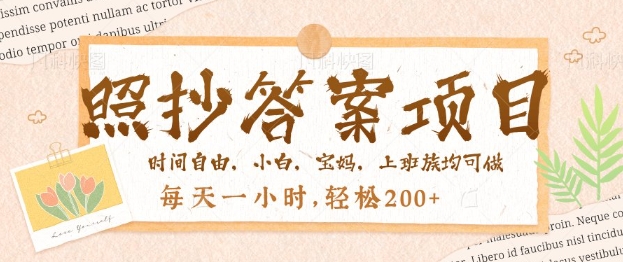 照抄答案，一个问题薅多遍，百分百有收益，每天一小时，轻松2张-红山网创