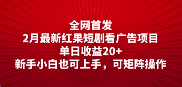 全网首发，2月最新红果短剧看广告项目，单日收益20+，新手小白也可上手，可矩阵操作-红山网创