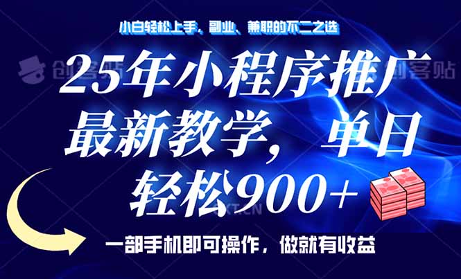 （14271期）25年小程序推广，最新教学，单日轻松变现900+，一部手机就可操作，小白…-红山网创