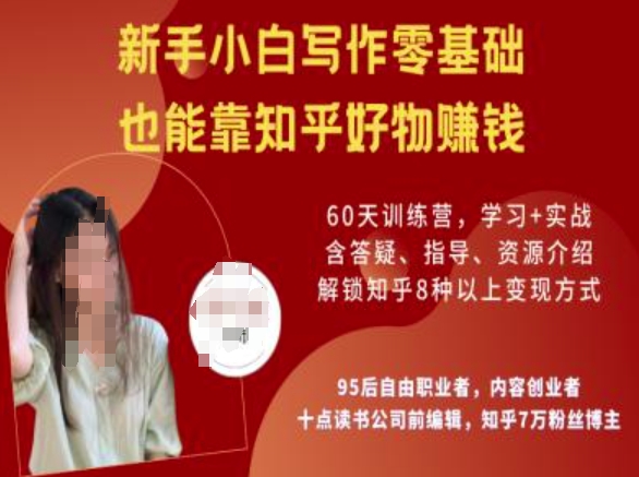 知乎好物陪跑营，新手小白写作零基础，也能靠知乎好物挣钱-红山网创