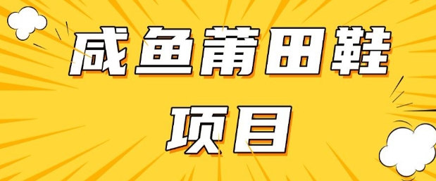 闲鱼高转化项目，手把手教你做，日入3张+(详细教程+货源)-红山网创
