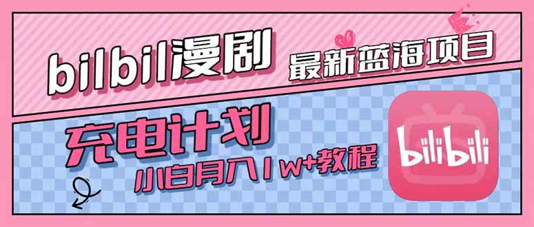 （15437期）最新蓝海项目，B站充电计划，小白也能月入1w+-红山网创