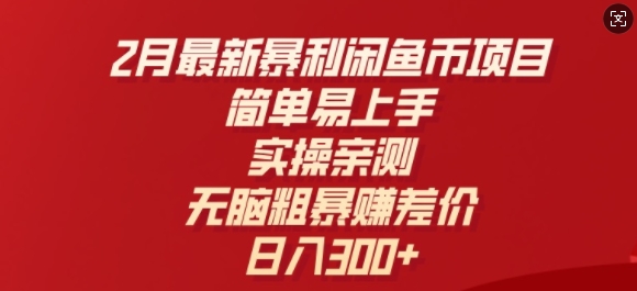 2月最新暴利闲鱼币项目，简单易上手，实操亲测，无脑粗暴赚差价，日入3张-红山网创