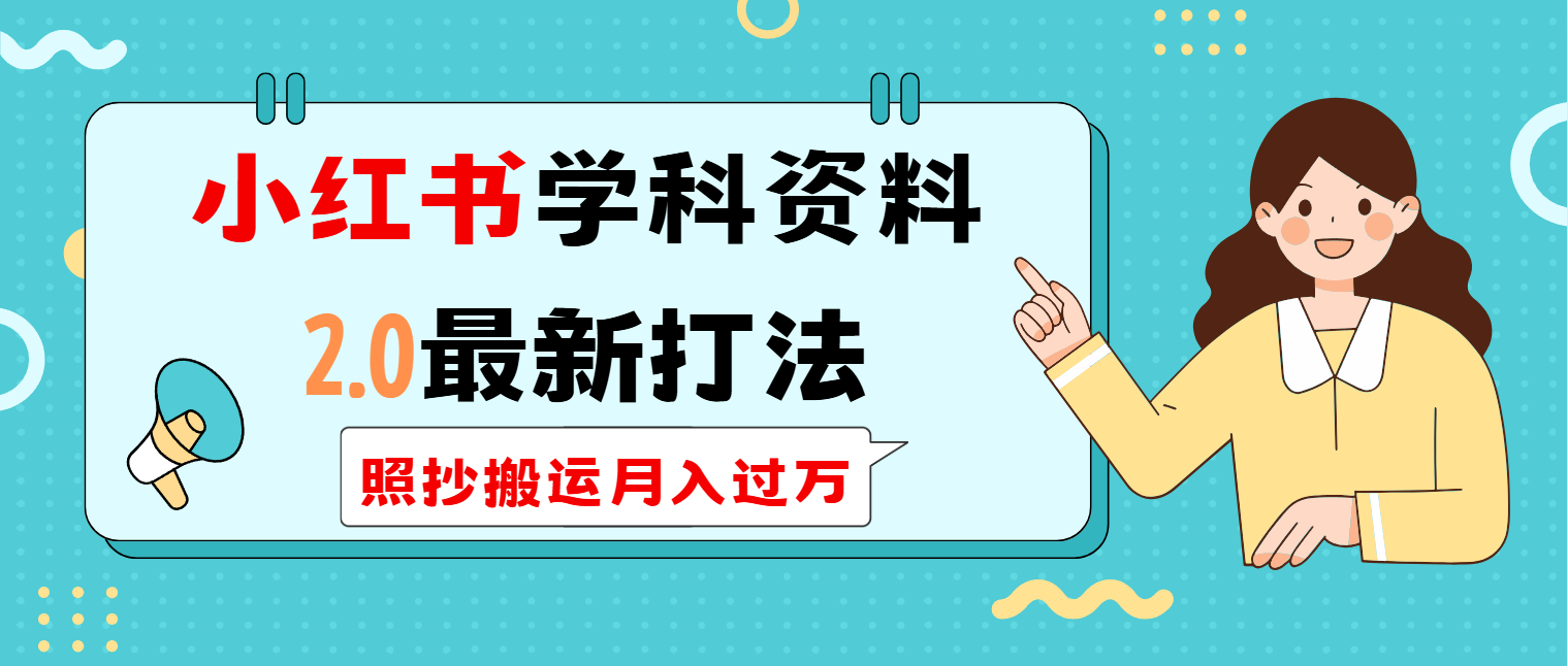 （14357期）小红书学科类2.0最新打法，照抄搬运月入过万-红山网创