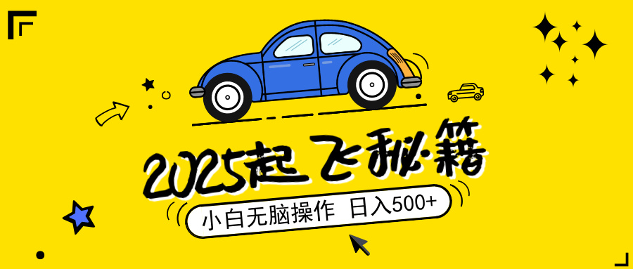 （14349期）2025，捡漏项目，阅读变现，小白无脑操作，单机日入500+可矩阵操作，无…-红山网创