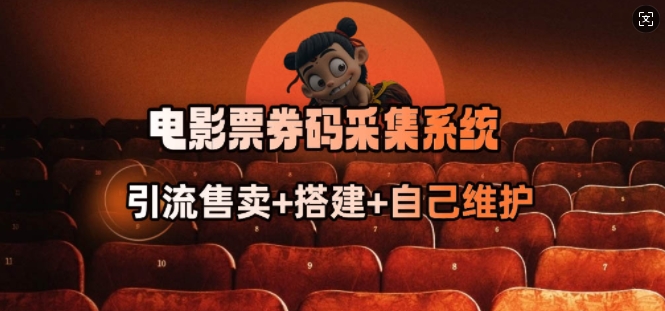 电影票券码采集系统_从商户放单转型做抢单达人-红山网创