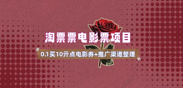 电影票无门槛券推广_0.1亓买10亓无门槛+渠道入口(v1.0版教程)-红山网创