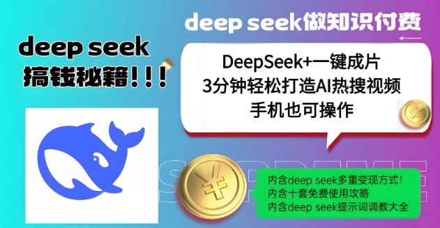 绝了，DeepSeek+一键成片，一分钟轻松打造AI热搜视频，结合流量IP哪吒，轻松日入多张-红山网创