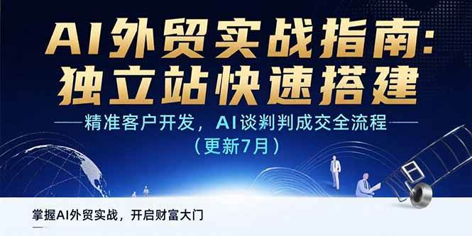 （15493期）AI+外贸实战指南：独立站快速搭建,精准客户开发,AI谈判成交全流程(更新…-红山网创