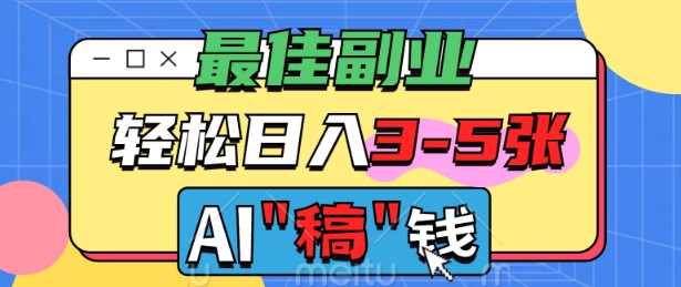 最佳副业，AI代写轻松日入3-5张，多劳多得-红山网创