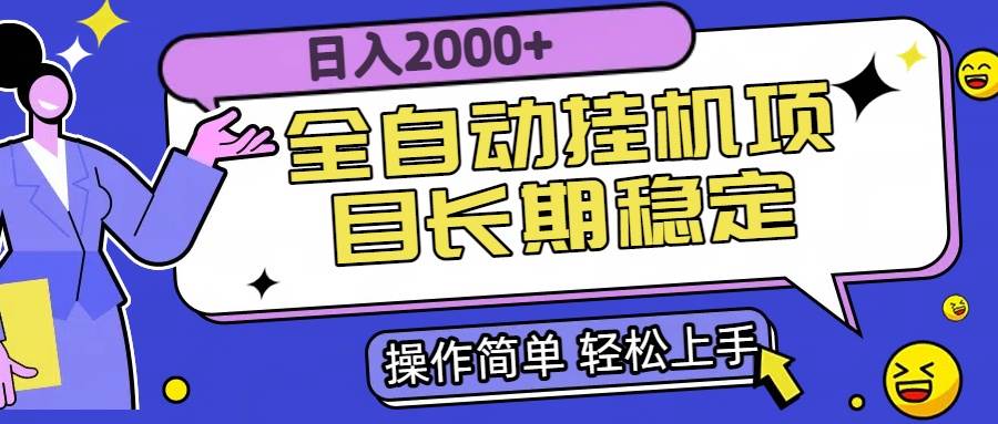 （15461期）全自动挂机项目日入2000+长期稳定收益-红山网创