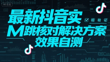 （15459期）最新抖音实M跳核对解决方案，效果自测-红山网创