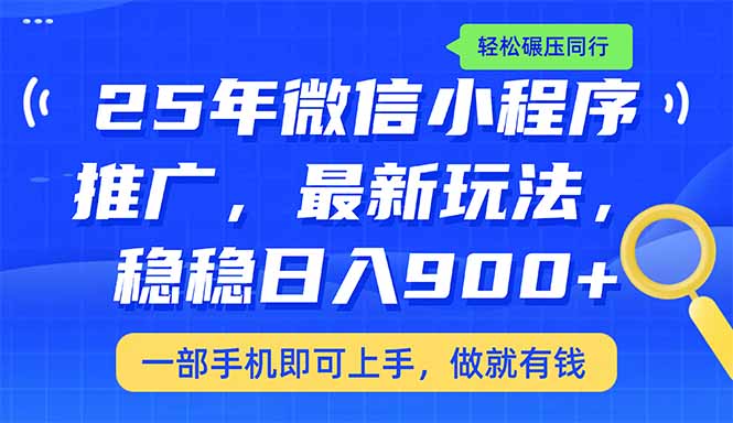 （14411期）25年最新小程序推广教学，稳定日入900+，轻松碾压同行-红山网创
