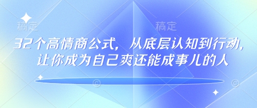 32个高情商公式，​从底层认知到行动，让你成为自己爽还能成事儿的人，133节完整版-红山网创