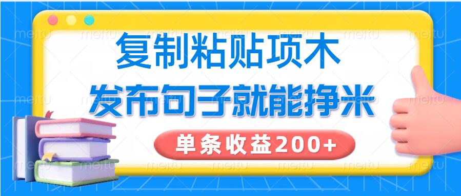 复制粘贴小项目，发布句子就能赚米，单条收益2张-红山网创