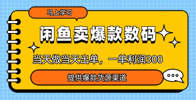 闲鱼卖爆款货源，当天做当天出单，一单利润3张-红山网创