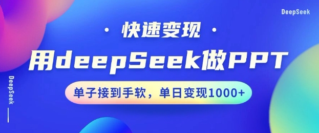 用DeepSeek做PPT，一个工具10分钟就可以搞定，快速接单变现，小白轻松上手，日搞多张-红山网创