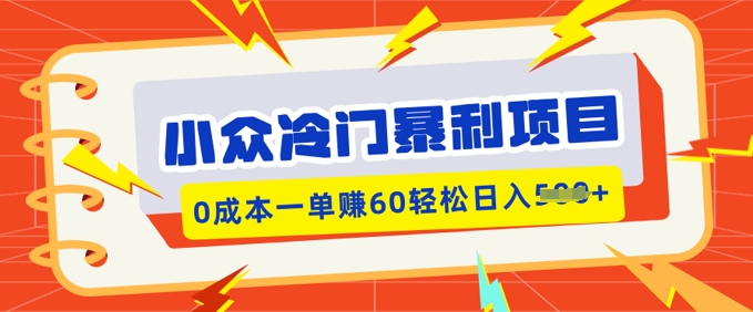 小众冷门暴利项目，小红书卖虚拟资料，0成本一单挣60轻松日入多张-红山网创