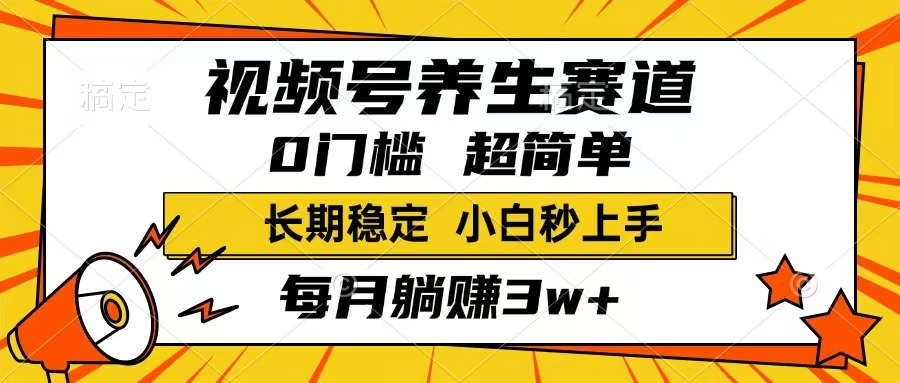 （14315期）视频号养生赛道，一条视频1800，超简单，长期稳定可做，月入3w+不是梦-红山网创
