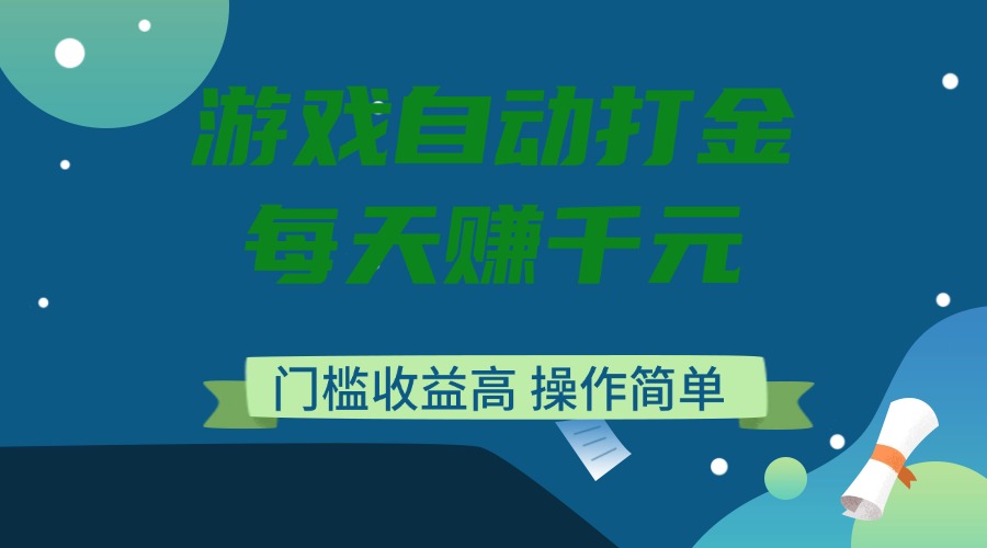 （14274期）游戏自动打金，每天赚千元，门槛收益高，操作简单-红山网创