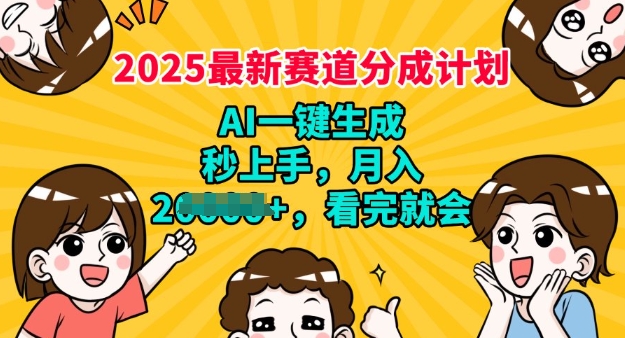 2025最新兼职项目，视频号分成计划，AI自动生成，秒上手，月入过W，看完就会-红山网创